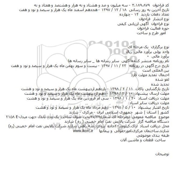 مناقصه مناقصه ساخت یک عدد باندل جهت مبدل 