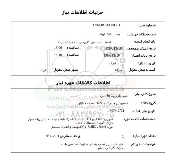 استعلام خرید تلویزیون 60 اینچ