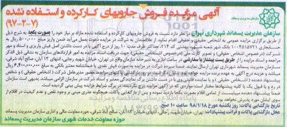 مزایده, مزایده فروش جاروبهای کارکرده و استفاد نشده
