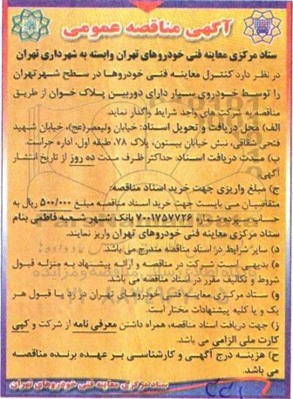 مناقصه مناقصه کنترل معاینه فنی خودروها در سطح شهر توسط خودروی سیار دارای دوربین پلاک خوان