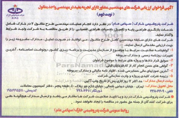 مناقصه ,فراخوان ارزیابی انجام عملیات مهندسی طرح متانول 2 ... نوبت دوم