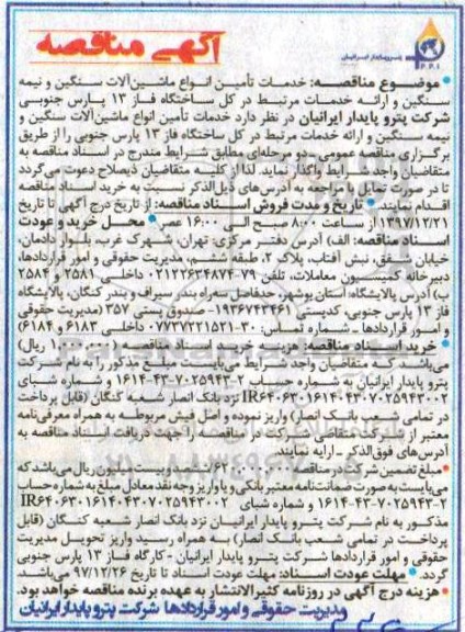 مناقصه ,مناقصه خدمات تامین انواع ماشین آلات سنگین و ...