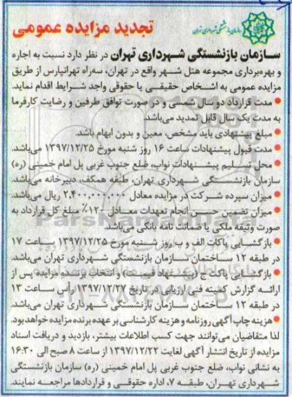 مزایده ,تجدید مزایده اجاره و بهره برداری مجموعه هتل شهر