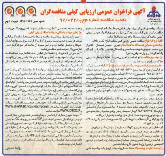 فراخوان عمومی ، فراخوان انجام خدمات اجرایی مدیریت عملیات در عملیات دریایی- نوبت دوم 