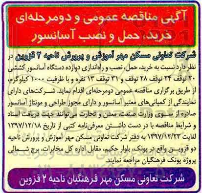 آگهی مناقصه عمومی , مناقصه خرید حمل و نصب آسانسور