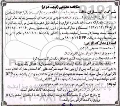 مناقصه عمومی, مناقصه تامین سامانه مدیریت ارتباط  یکپارچه با ذینفعان (مشتریان) - نوبت دوم 