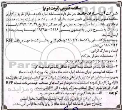 مناقصه عمومی, مناقصه تامین سامانه انباره داده ها- نوبت دوم 