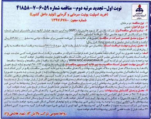 تجدید مناقصه , تجدید مرتبه دوم مناقصه خرید اسپلیت یونیت سرمایی و گرمایی 