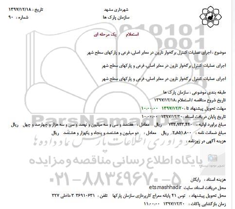 استعلام, استعلام اجرای عملیات کنترل برگخوار نارون در معابر اصلی، فرعی و پارکها