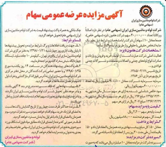 مزایده، مزایده عرضه عمومی سهام