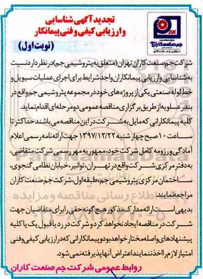 تجدید آگهی شناسایی و ارزیابی کیفی و فنی پیمانکار, تجدید مناقصه اجرای عملیات سیویل و خط لوله صنعتی