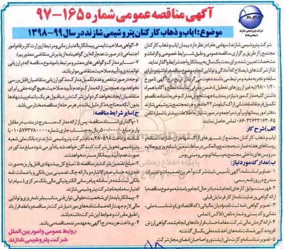 آگهی مناقصه عمومی , مناقصه ایاب و ذهاب کارکنان