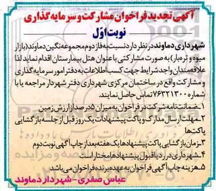 تجدید فراخوان ، تجدید فراخوان مشارکت و سرمایه گذاری 