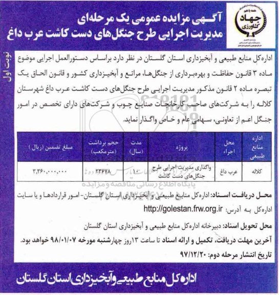 مزایده, مزایده مدیریت اجرایی طرح جنگل های دست کاشت 