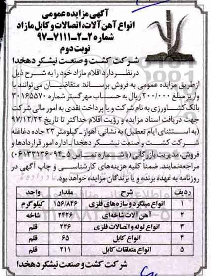 آگهی مزایده عمومی , مزایده عمومی انواع آهن آلات - نوبت دوم