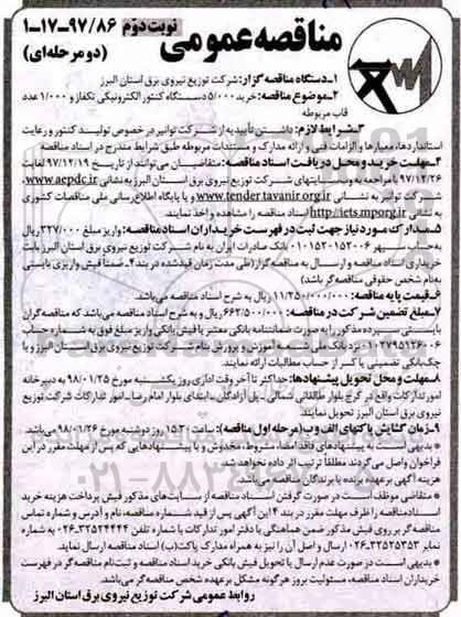 مناقصه عمومی, مناقصه خرید 5.000 دستگاه کنتور الکترونیکی تکفاز و 1.000 عدد قاب مربوطه - نوبت دوم 