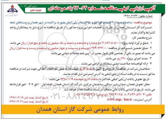 مناقصه ,مناقصه ساخت و نصب 200 انشعاب فولادی و ...