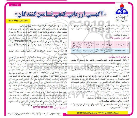 مناقصه مناقصه خرید انواع الکتروموتور ضد انفجار - نوبت دوم