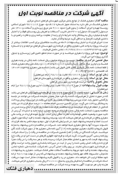 مناقصه, مناقصه تهیه و اجرای آسفالت ... 