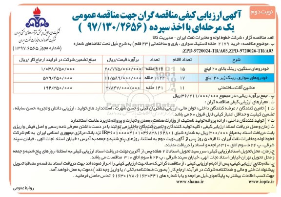 مناقصه عمومی , مناقصه عمومی خرید 2179 حلقه لاستیک سواری ، بازی و ساختمانی 