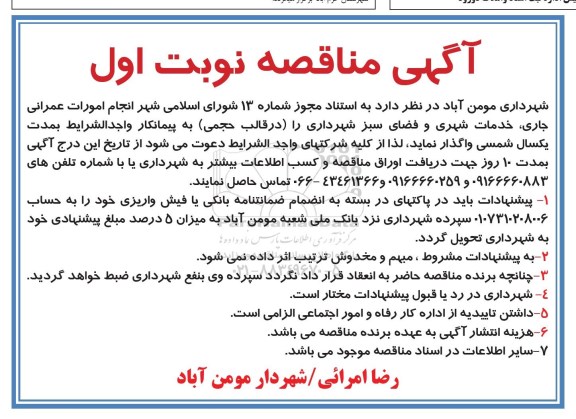 مناقصه ، مناقصه واگذاری انجام امورات عمرانی جاری 
