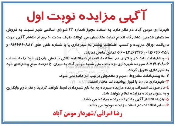 مزایده,مزایده فروش ساختمان قدیمی کشتارگاه نوبت اول