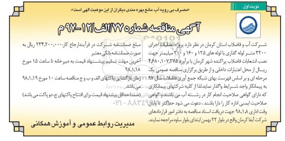 مناقصه ,مناقصه عملیات اجرایی 3200 متر لوله گذاری 