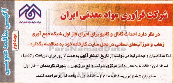 آگهی مناقصه عمومی, مناقصه احداث کانال و کانیو نوبت دوم 