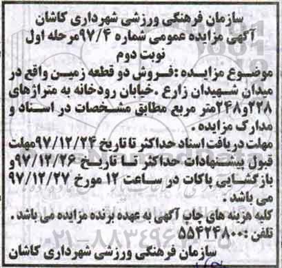 مزایده مزایده فروش دو قطعه زمین متراژ 228 و 248 نوبت دوم مرحله اول