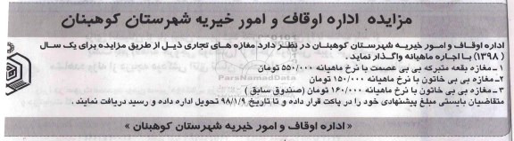 مزایده , مزایده اجاره مغازه های تجاری 