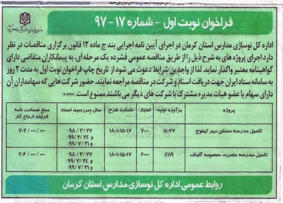آگهی فراخوان  , فراخوان تکمیل مدرسه مسکن