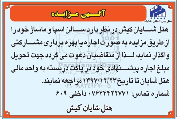 مزایده مزایده اجاره یا بهره برداری مشارکتی سالن اسپا و ماساژ