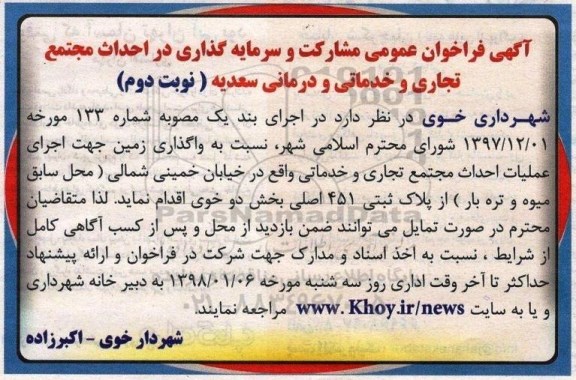 آگهی فراخوان عمومی , فراخوان مشارکت و سرمایه گذاری در احداث مجتمع تجاری و خدماتی و درمانی - نوبت دوم 