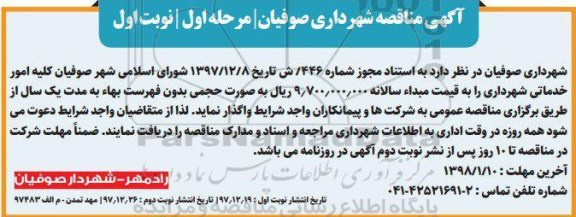 آگهی مناقصه , مناقصه کلیه امور خدماتی شهرداری