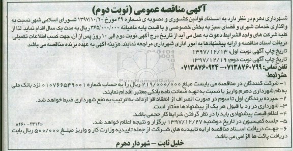 آگهی مناقصه, مناقصه واگذاری خدمات شهری و فضای سبز - نوبت دوم 
