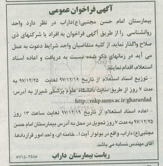 فراخوان عمومی, فراخوان عمومی واگذاری واحد رواشناسی 