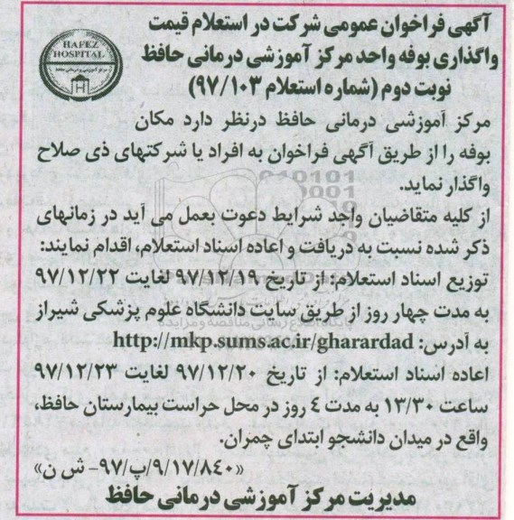 مزایده,فراخوان عمومی استعلام واگذاری بوفه 