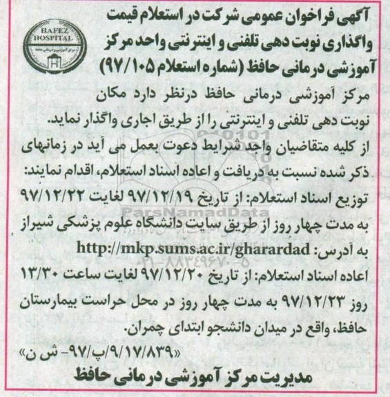 آگهی فراخوان عمومی ,فراخوان استعلام واگذاری مکان نوبت دهی تلفنی