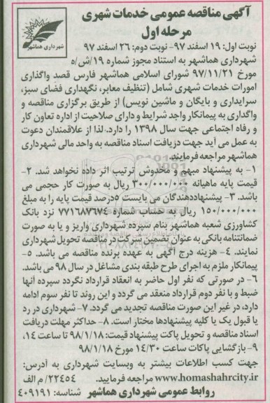 مناقصه ,مناقصه واگذاری امورات خدمات شهری 