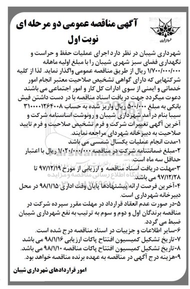 آگهی مناقصه عمومی, مناقصه  عملیات حفظ و نگهداری و حراست و نگهداری فضای سبز