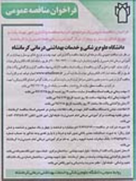 مناقصه عمومی, مناقصه واگذاری امور تهیه، پخت و توزیع غذای پرسنل و بیماران 