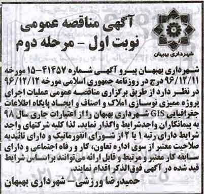 آگهی مناقصه, مناقصه عملیات اجرای پروژه ممیزی نوسازی املاک نوبت اول - مرحله دوم 