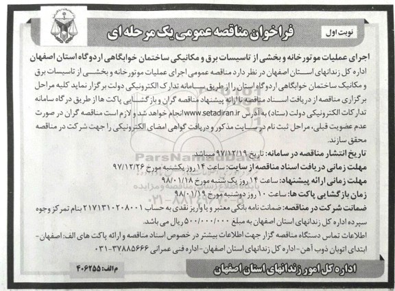 مناقصه عمومی, مناقصه عمومی اجرای عملیات موتورخانه و بخشی از تاسیسات برق و مکانیکی