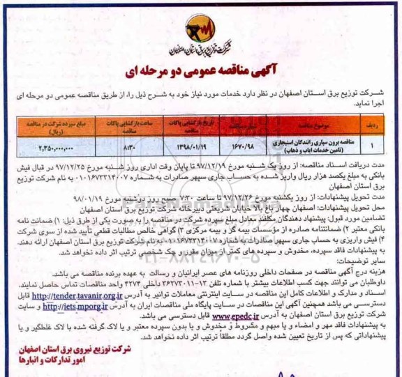 آگهی مناقصه عمومی ,  مناقصه برون سپاری رانندگان استیجاری