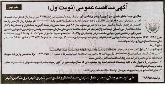  آگهی مناقصه عمومی, مناقصه عملیات اجرایی علف زنی سطوح فضای سبز - نوبت اول چاپ دوم 