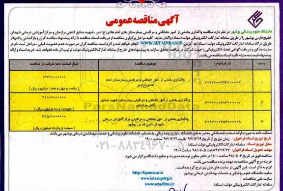 آگهی مناقصه عمومی, مناقصه واگذاری بخشی از امور حفاظتی و مراقبتی بیمارستان و...