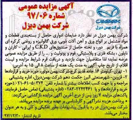 مزایده عمومی, مزایده ضایعات ادواری حاصل از بسته بندی قطعات... 