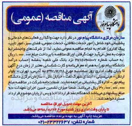 مناقصه عمومی, مناقصه واگذاری فعالیت های خدماتی و پشتیبانی