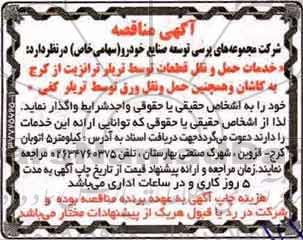 آگهی مناقصه , مناقصه خدمات حمل و نقل قطعات توسط تریلر ترانزیت .... 