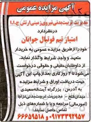 مزایده , مزایده واگذاری امتیاز تیم فوتبال جوانان